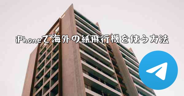 iPhoneで海外の紙飛行機を使う方法