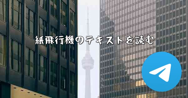 紙飛行機のテキストを読む