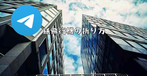 紙飛行機の折り方