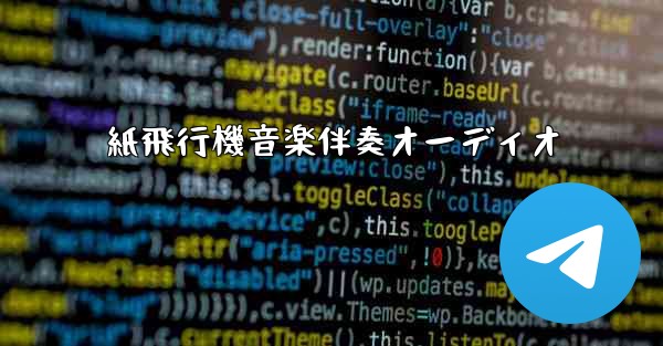 紙飛行機音楽伴奏オーディオ