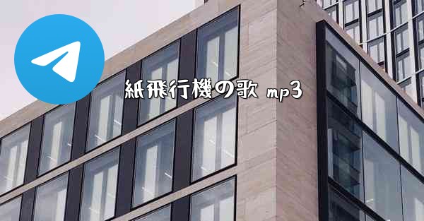 紙飛行機の歌 mp3