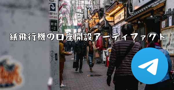 紙飛行機の口座開設アーティファクト