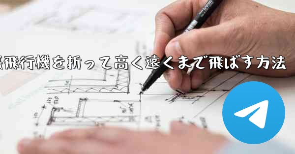 紙飛行機を折って高く遠くまで飛ばす方法