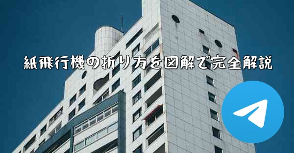 紙飛行機の折り方を図解で完全解説