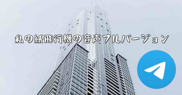 私の紙飛行機の音声フルバージョン