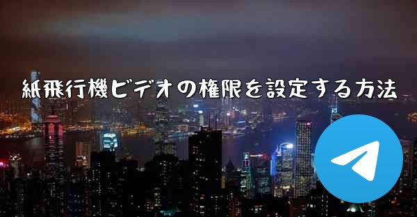 紙飛行機ビデオの権限を設定する方法