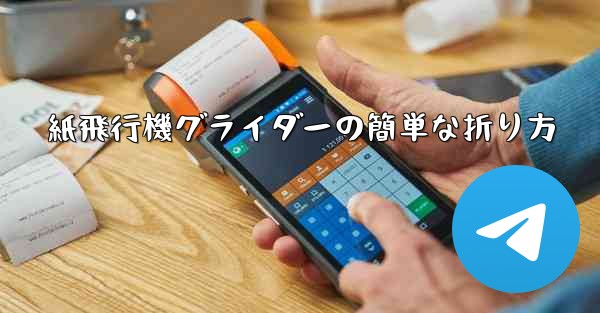 紙飛行機グライダーの簡単な折り方