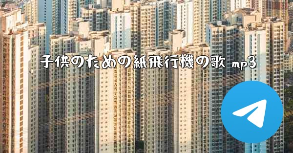 子供のための紙飛行機の歌 mp3