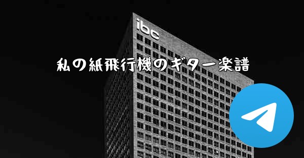 私の紙飛行機のギター楽譜