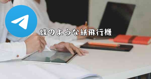 蝶のような紙飛行機