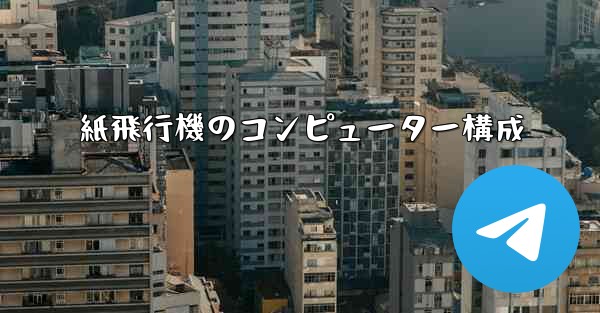 紙飛行機のコンピューター構成