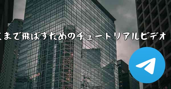 紙飛行機をより遠くまで飛ばすためのチュートリアルビデオ