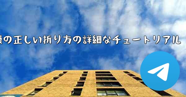ナイフ型の紙飛行機の正しい折り方の詳細なチュートリアル