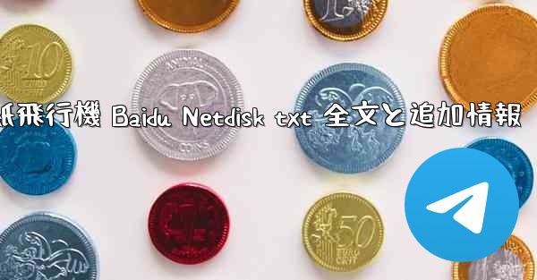 紙飛行機 Baidu Netdisk txt 全文と追加情報