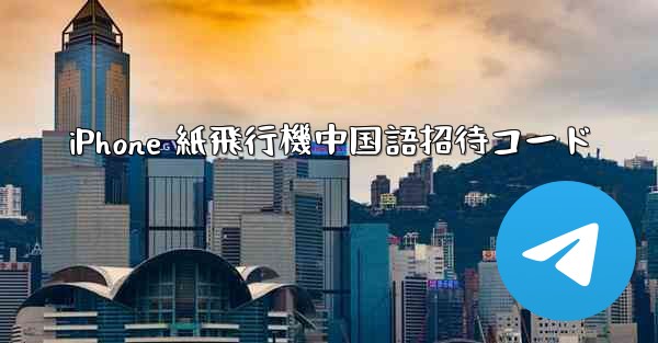 iPhone 紙飛行機中国語招待コード