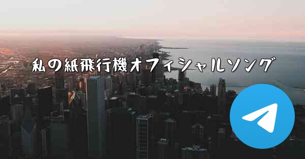 私の紙飛行機オフィシャルソング