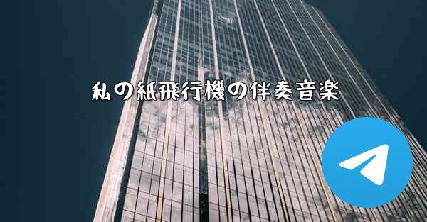 私の紙飛行機の伴奏音楽