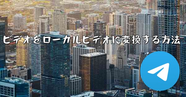紙飛行機のキャッシュビデオをローカルビデオに変換する方法