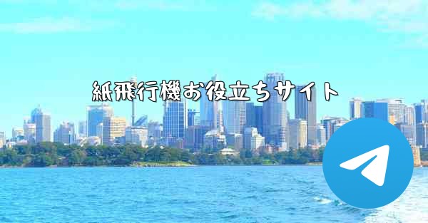 紙飛行機お役立ちサイト
