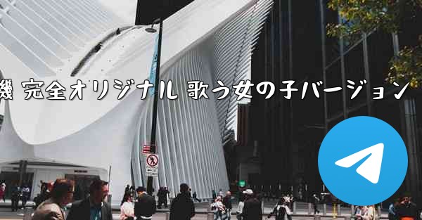 私の紙飛行機 完全オリジナル 歌う女の子バージョン