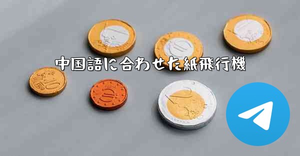 中国語に合わせた紙飛行機