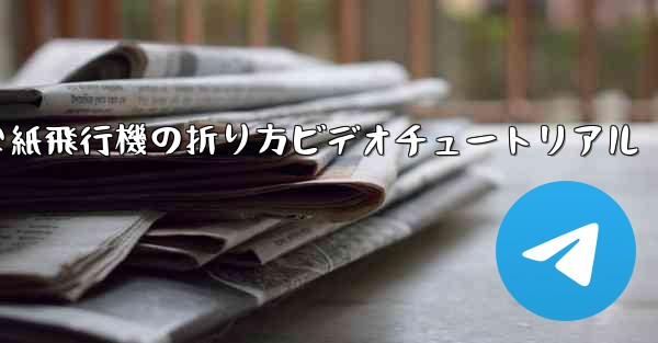 簡単な紙飛行機の折り方ビデオチュートリアル