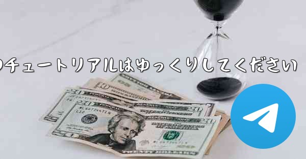 紙飛行機のチュートリアルはゆっくりしてください
