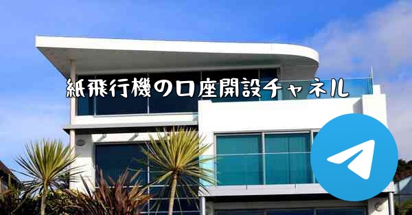 紙飛行機の口座開設チャネル