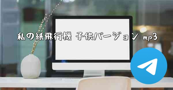 私の紙飛行機 子供バージョン mp3