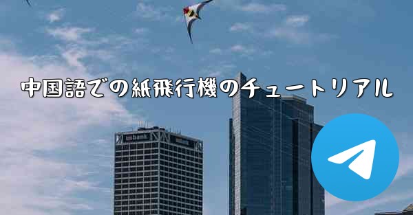 中国語での紙飛行機のチュートリアル