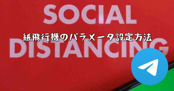 紙飛行機のパラメータ設定方法