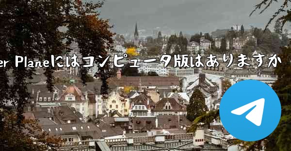 Paper Planeにはコンピュータ版はありますか