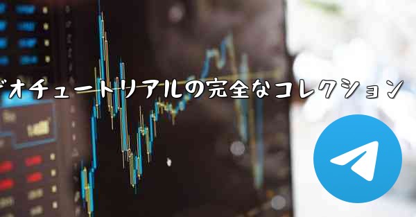 紙飛行機の教育ビデオチュートリアルの完全なコレクション