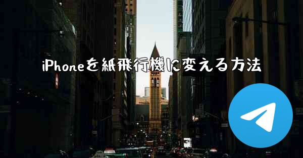 iPhoneを紙飛行機に変える方法