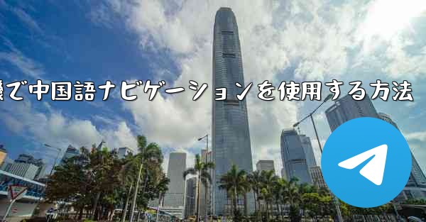 紙飛行機で中国語ナビゲーションを使用する方法