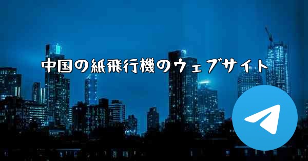 中国の紙飛行機のウェブサイト