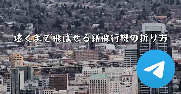 遠くまで飛ばせる紙飛行機の折り方
