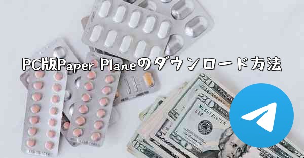 PC版Paper Planeのダウンロード方法