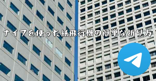 ナイフを使った紙飛行機の簡単な折り方