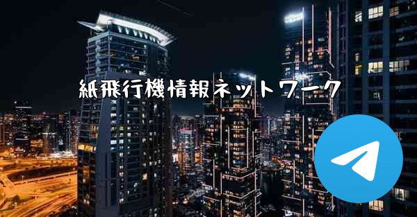 紙飛行機情報ネットワーク
