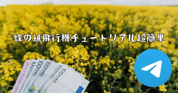 蝶の紙飛行機チュートリアル超簡単