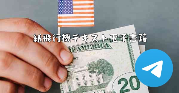 紙飛行機テキスト電子書籍