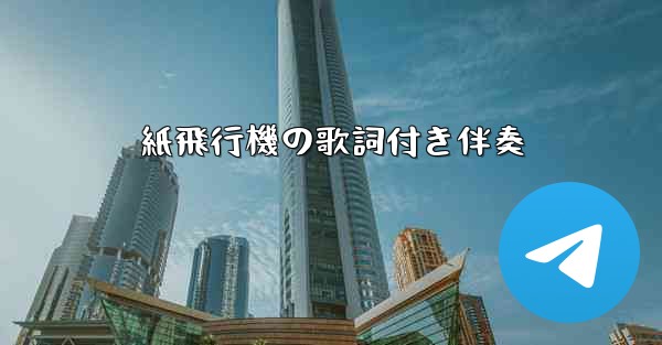 紙飛行機の歌詞付き伴奏