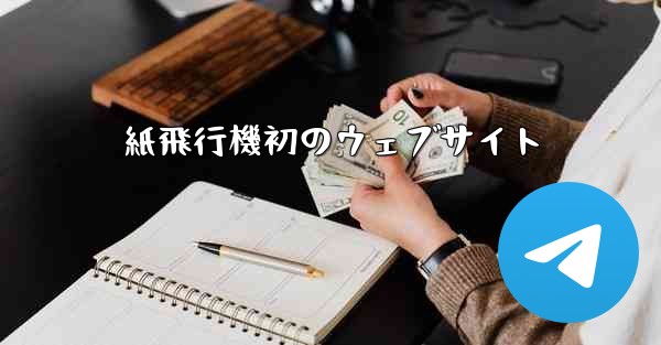紙飛行機初のウェブサイト