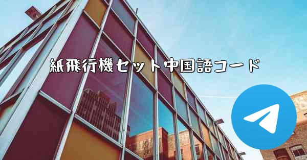 紙飛行機セット中国語コード