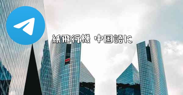 紙飛行機 中国語に