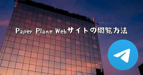 Paper Plane Webサイトの閲覧方法