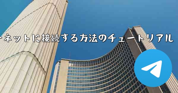 コンピューター紙飛行機をインターネットに接続する方法のチュートリアル
