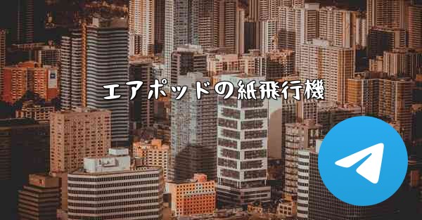 エアポッドの紙飛行機