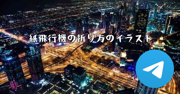 紙飛行機の折り方のイラスト